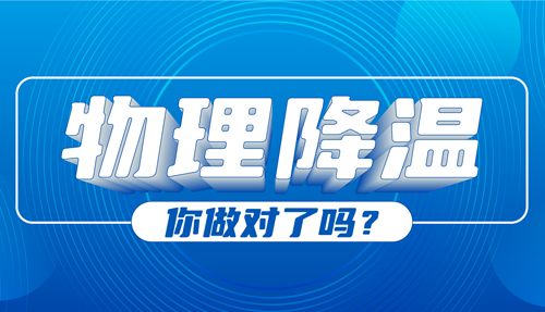兒科專(zhuān)家：物理降溫很常見(jiàn)，但有些方法絕不可取！